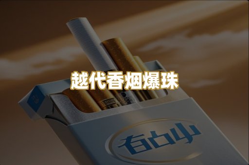 越代香烟爆珠