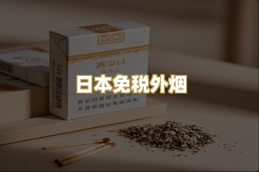越代香烟爆珠